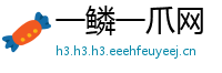一鳞一爪网